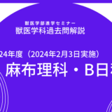 【2024年度】麻布大学・獣医学科・一般入試（2024年2月3日実施）・一般B日程・数学解説